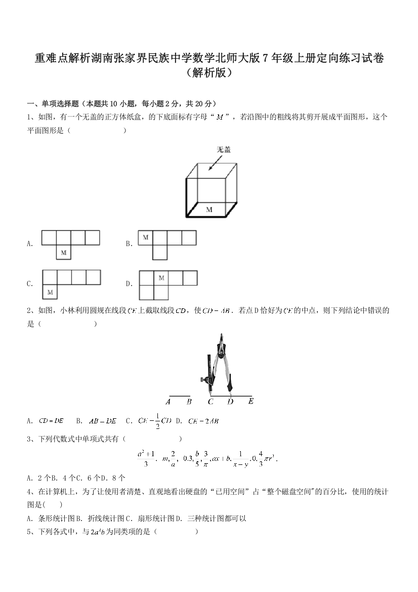 重难点解析湖南张家界民族中学数学北师大版7年级上册定向练习