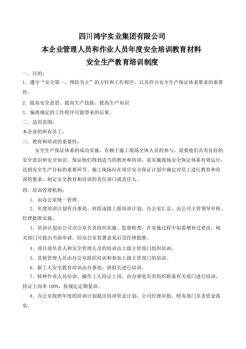 本企业管理人员和作业人员年度安全培训教育材料安全生产教育培训制度