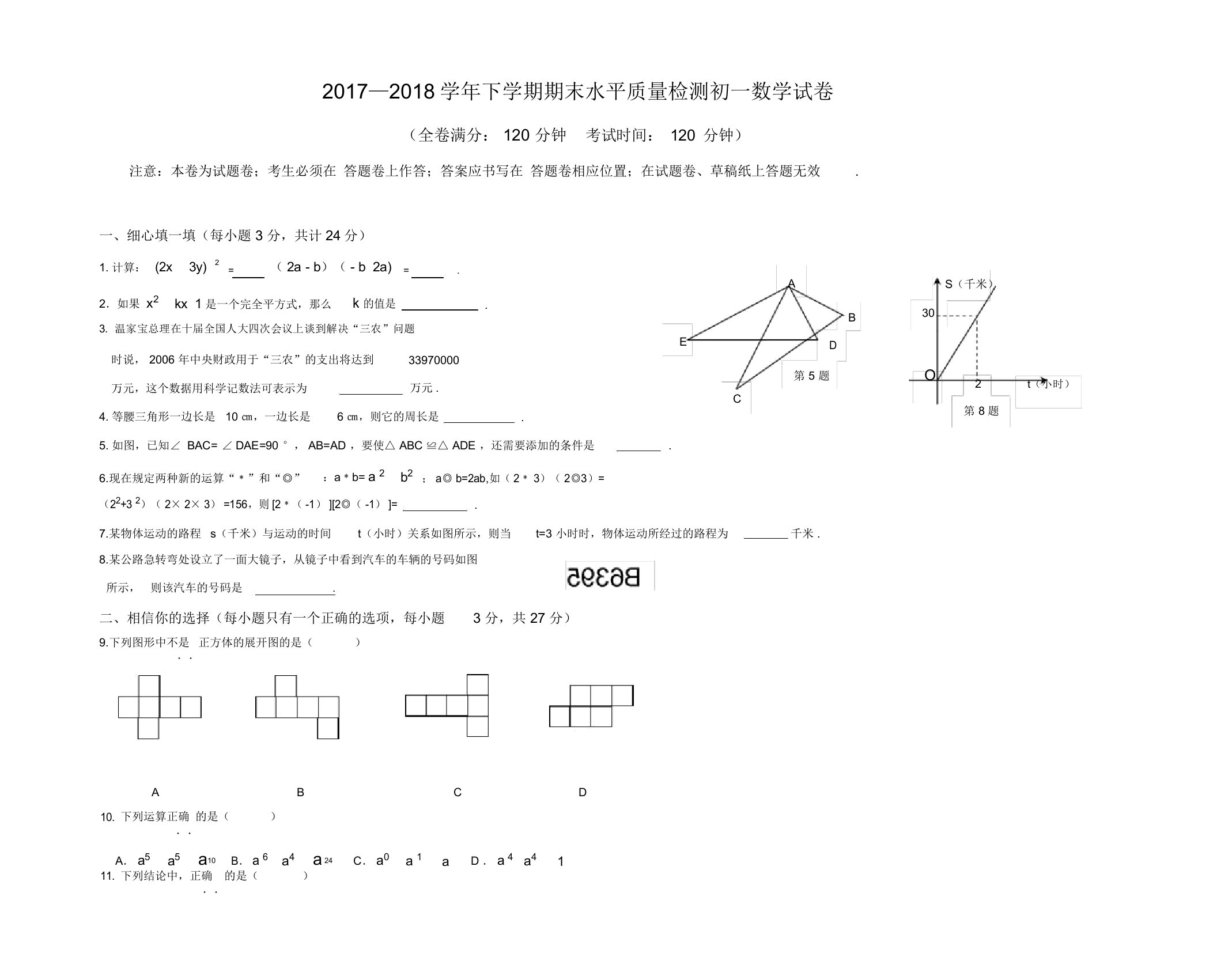 北师大版七年级下册数学期末试卷(有答案)