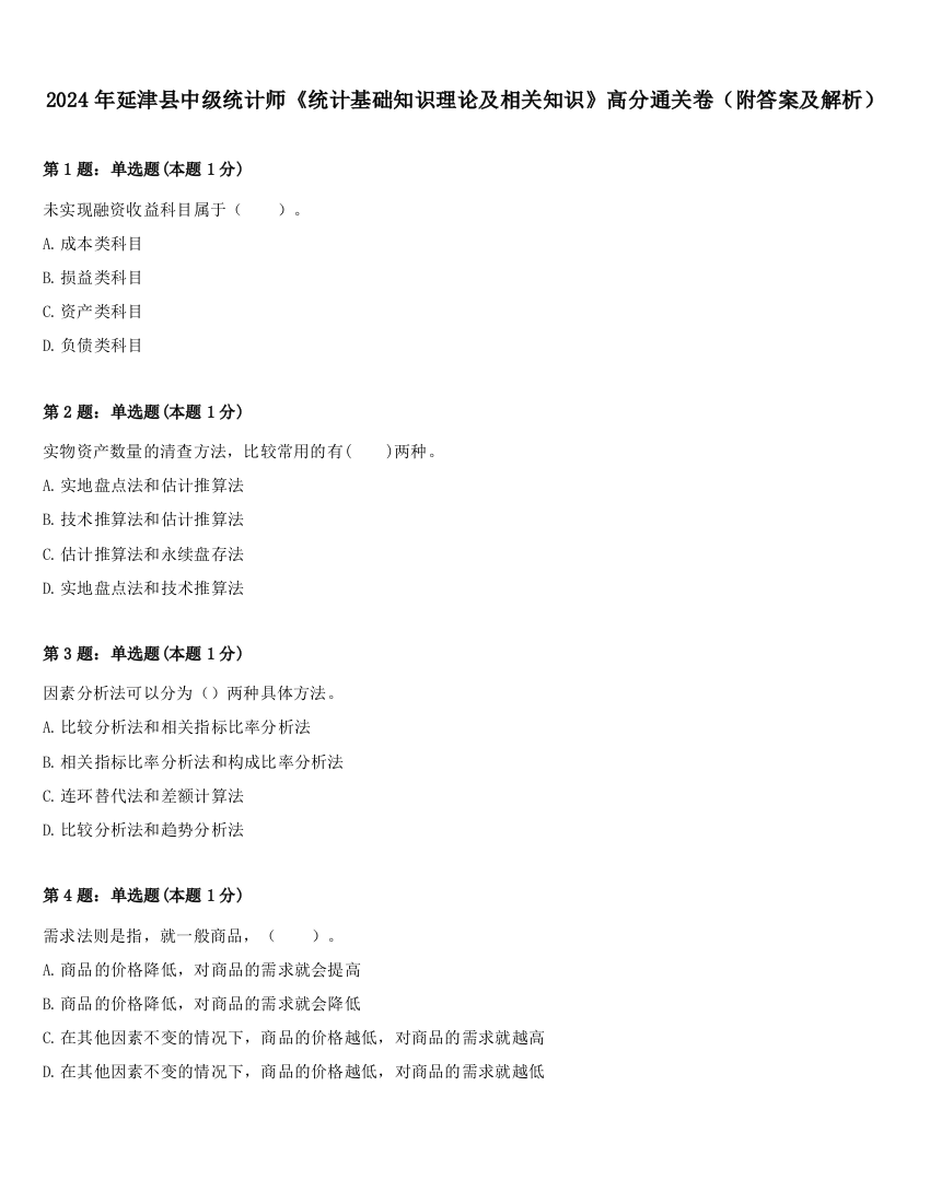 2024年延津县中级统计师《统计基础知识理论及相关知识》高分通关卷（附答案及解析）