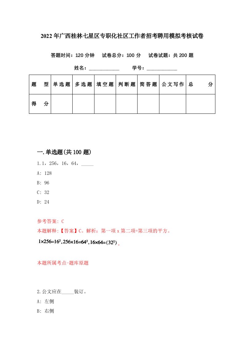 2022年广西桂林七星区专职化社区工作者招考聘用模拟考核试卷4