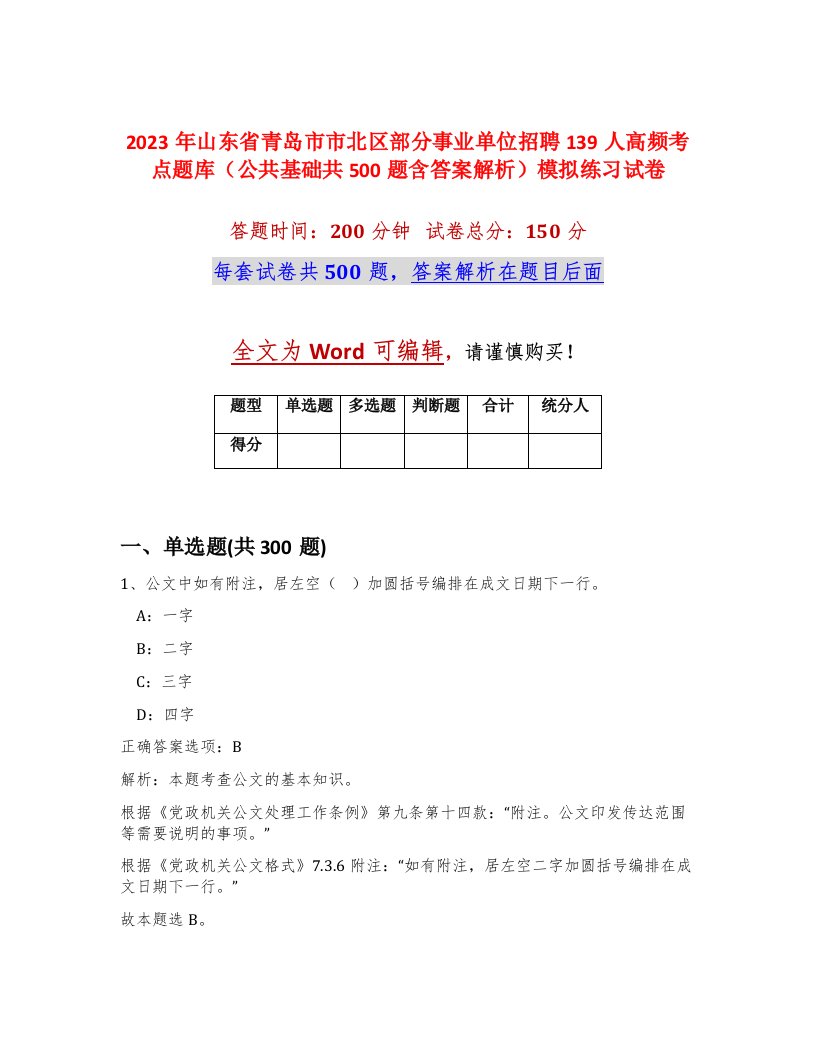 2023年山东省青岛市市北区部分事业单位招聘139人高频考点题库公共基础共500题含答案解析模拟练习试卷