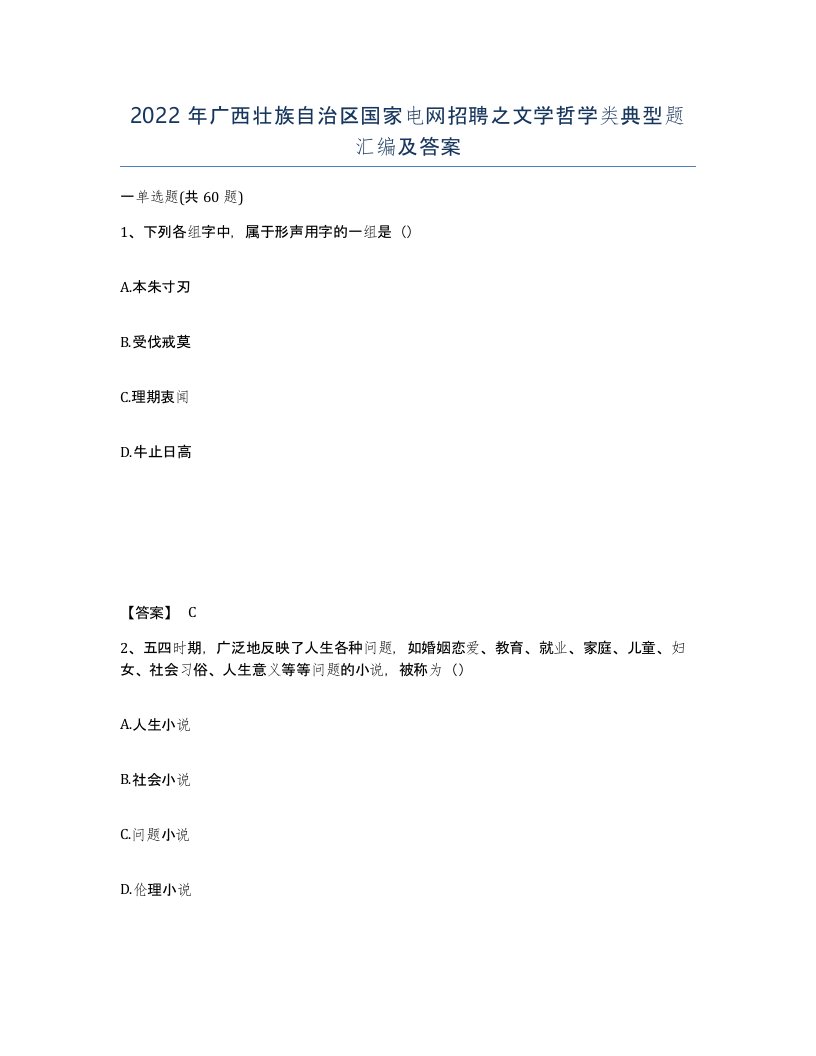 2022年广西壮族自治区国家电网招聘之文学哲学类典型题汇编及答案