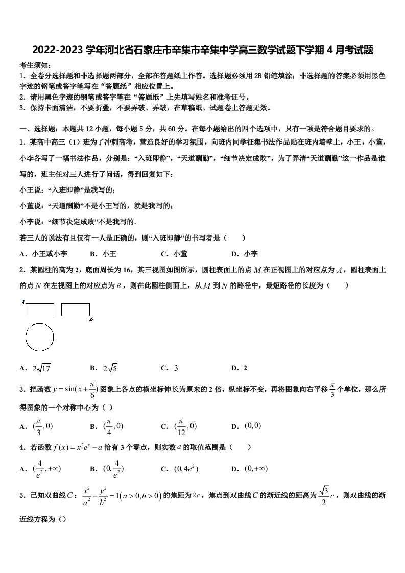 2022-2023学年河北省石家庄市辛集市辛集中学高三数学试题下学期4月考试题含解析