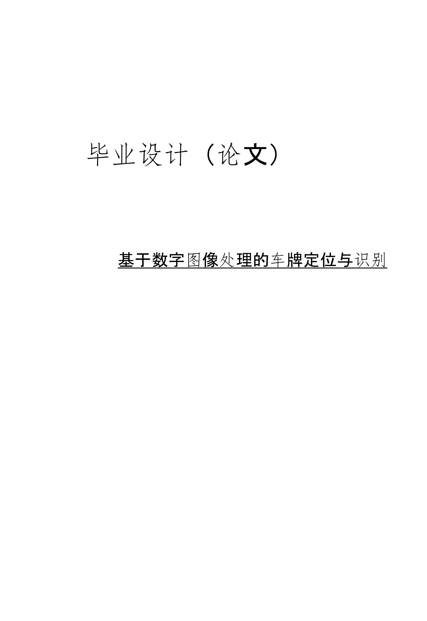 基于数字图像处理的车牌定位与识别