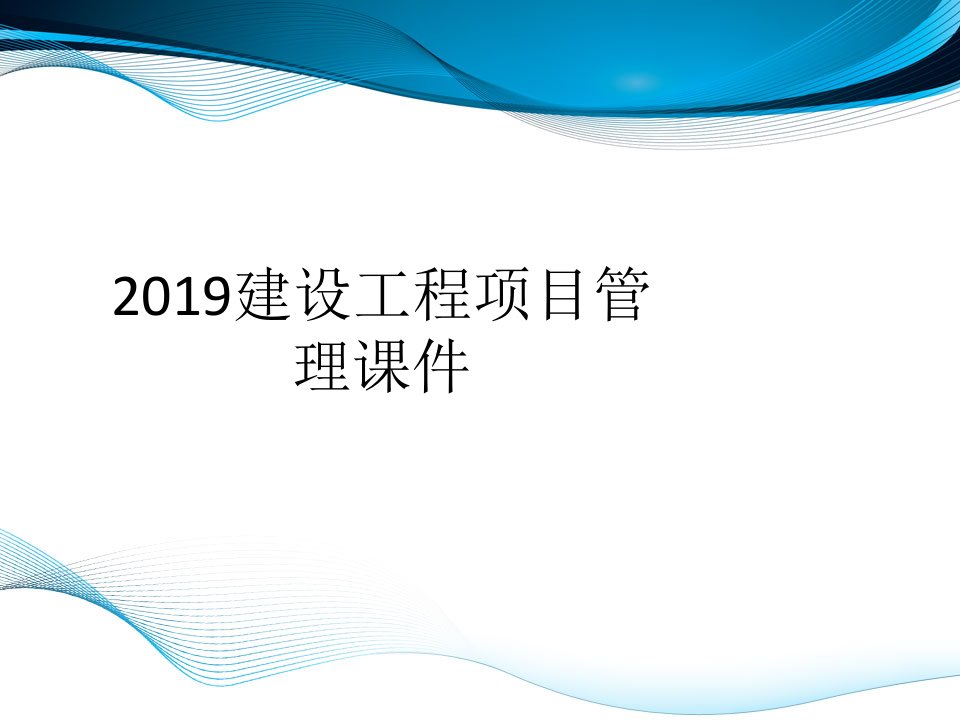 2019建设工程项目管理课件