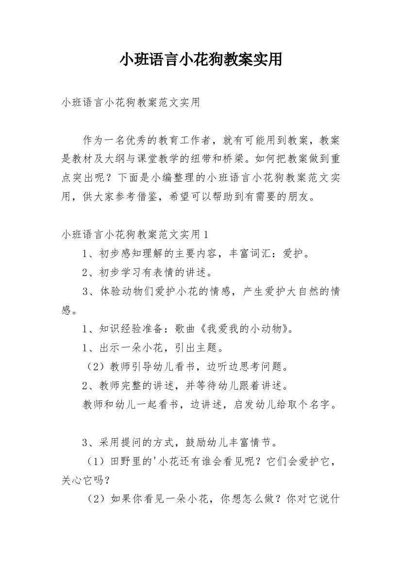 小班语言小花狗教案实用