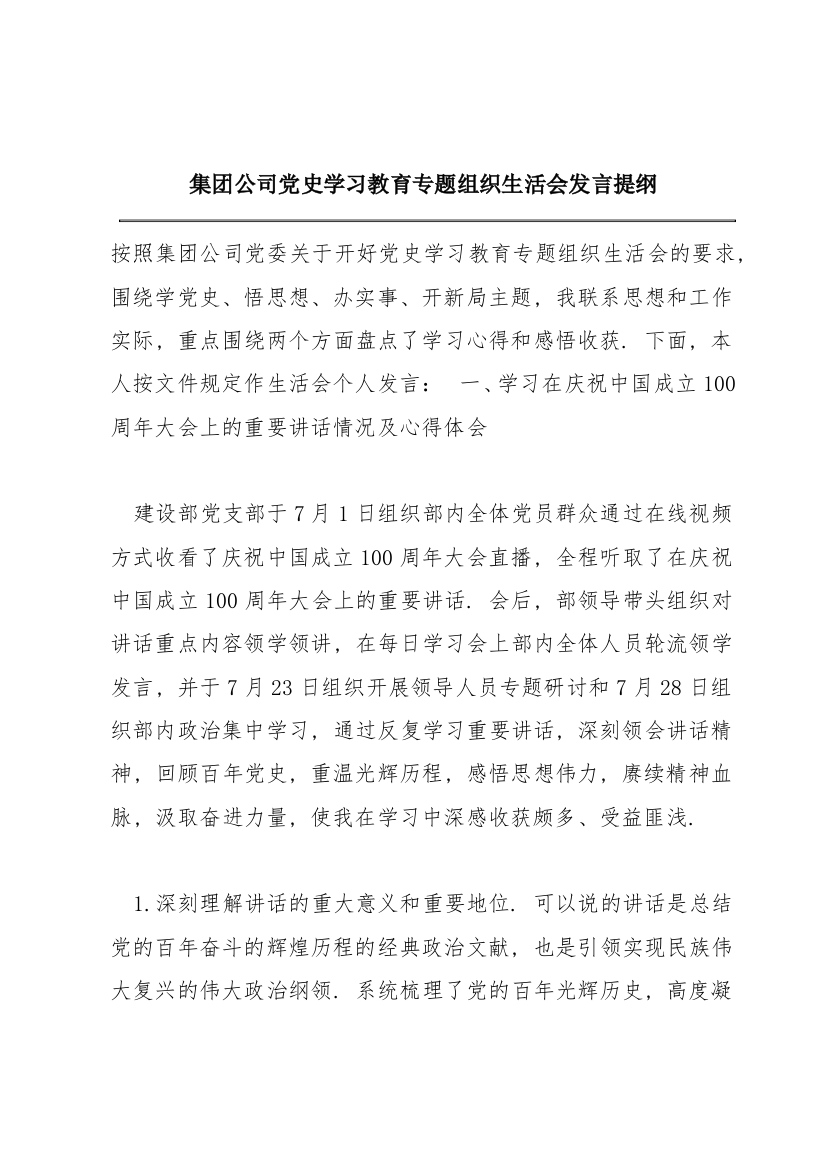 集团公司党史学习教育专题组织生活会发言提纲