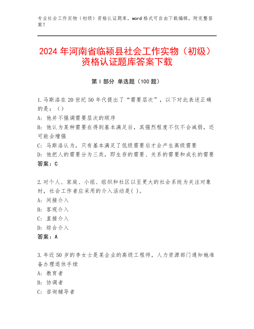 2024年河南省临颍县社会工作实物（初级）资格认证题库答案下载