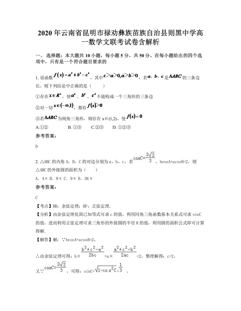 2020年云南省昆明市禄劝彝族苗族自治县则黑中学高一数学文联考试卷含解析