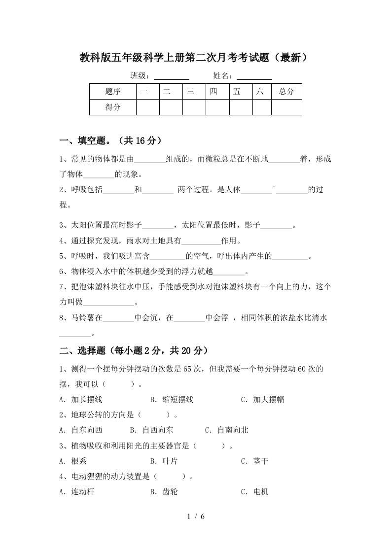 教科版五年级科学上册第二次月考考试题最新