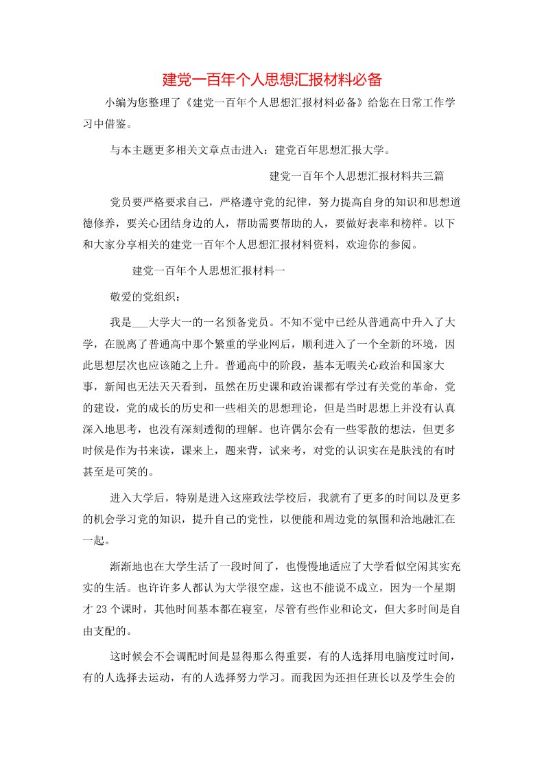 建党一百年个人思想汇报材料必备