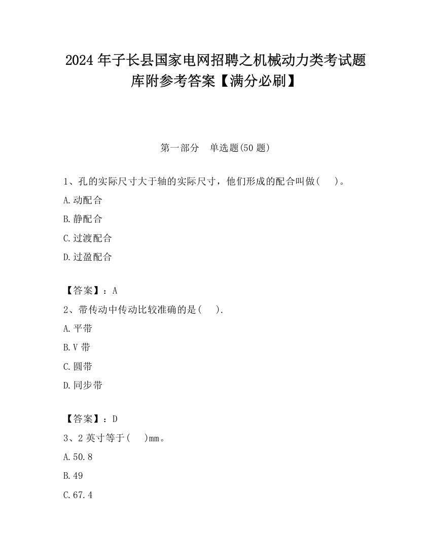 2024年子长县国家电网招聘之机械动力类考试题库附参考答案【满分必刷】