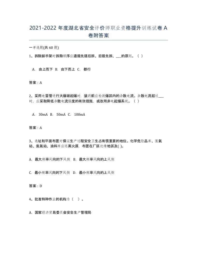 2021-2022年度湖北省安全评价师职业资格提升训练试卷A卷附答案