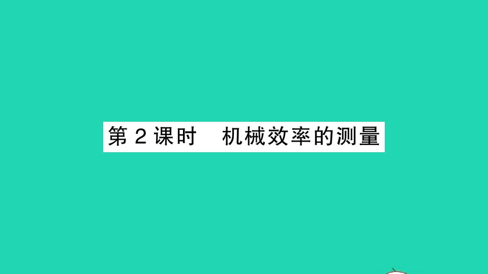 八年级物理全册第十章机械与人第五节机械效率第2课时机械效率的测量作业课件新版沪科版