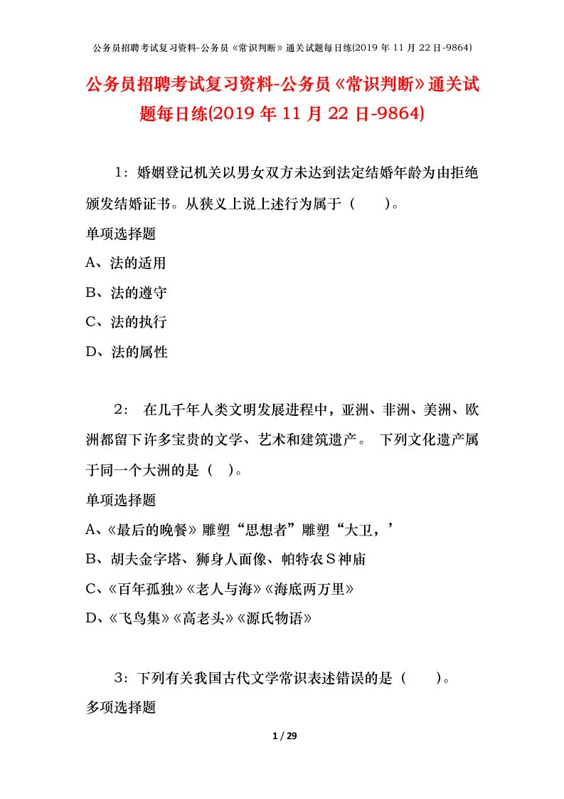 公务员招聘考试复习资料-公务员常识判断通关试题每日练2019年11月22日-9864