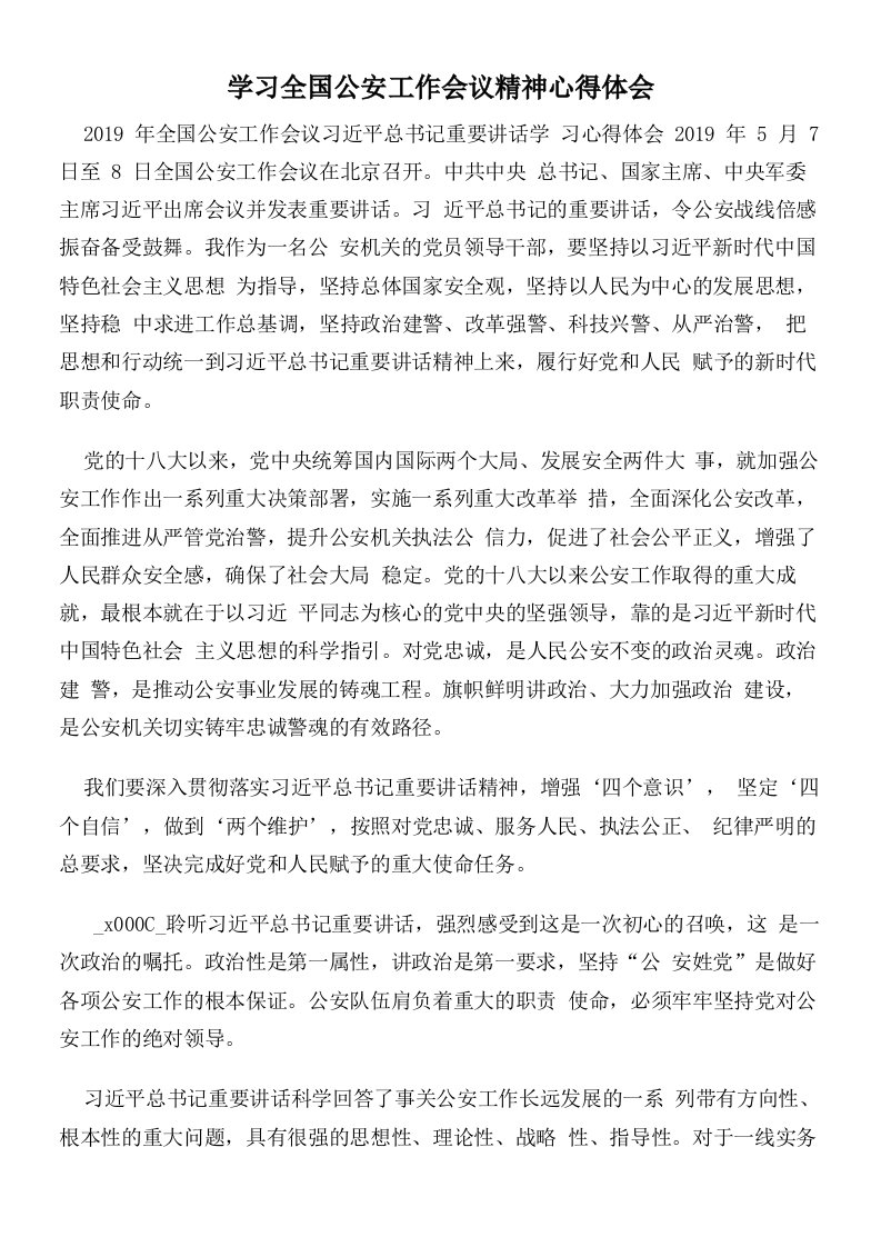 学习全国公安工作会议精神心得体会