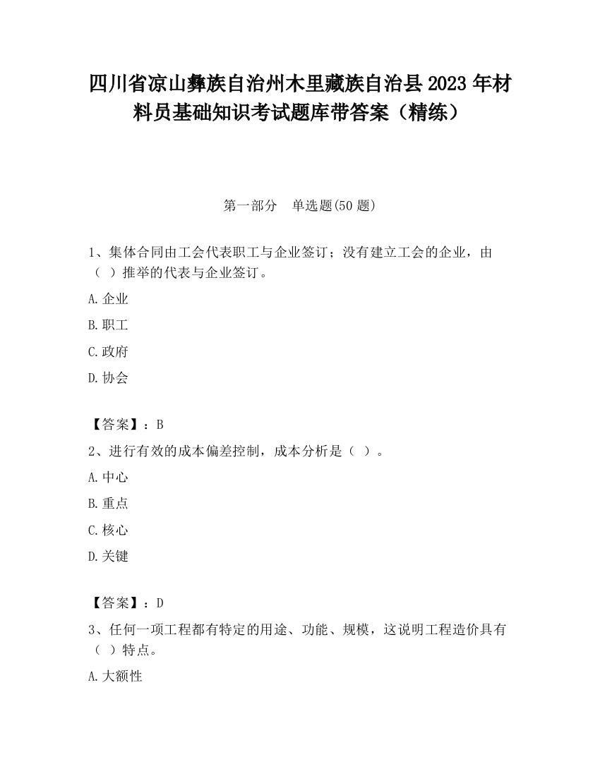 四川省凉山彝族自治州木里藏族自治县2023年材料员基础知识考试题库带答案（精练）