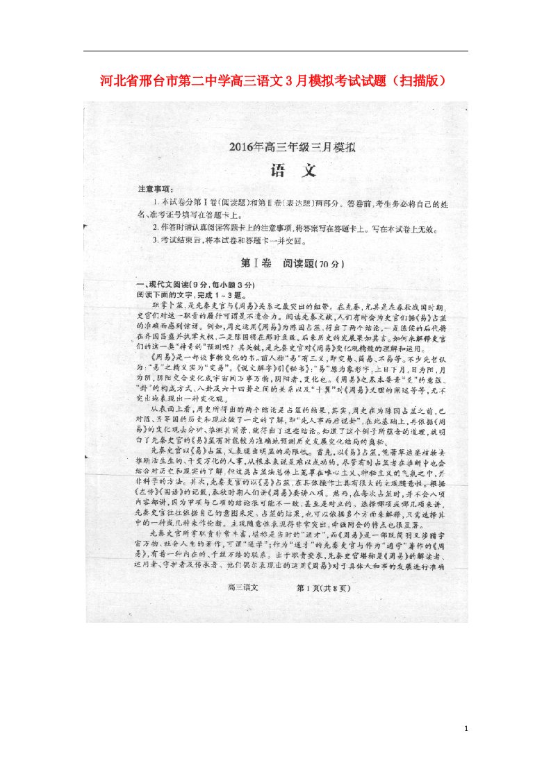 河北省邢台市第二中学高三语文3月模拟考试试题（扫描版）