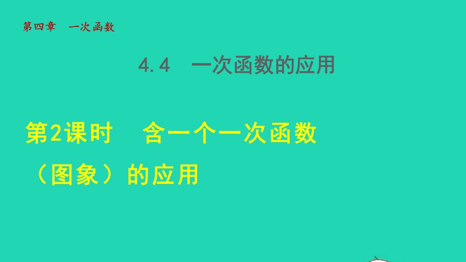 2021秋八年级数学上册第四章一次函数4.4一次函数的应用2含一个一次函数图象的应用授课课件新版北师大版