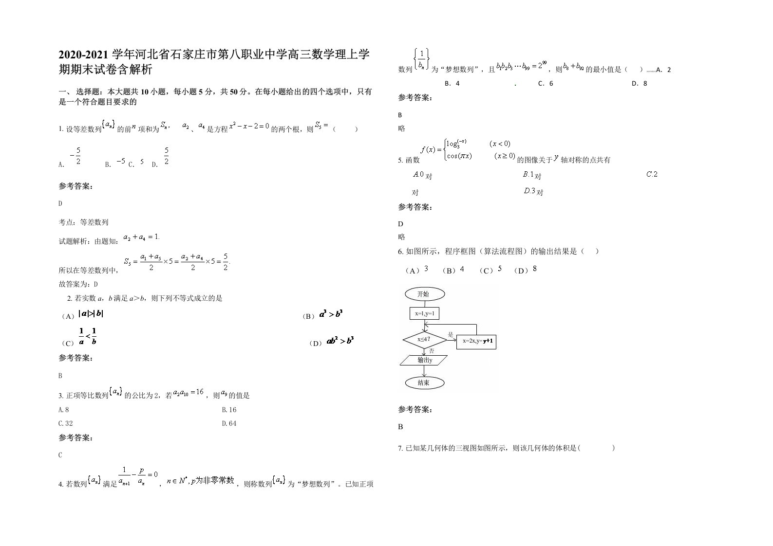 2020-2021学年河北省石家庄市第八职业中学高三数学理上学期期末试卷含解析