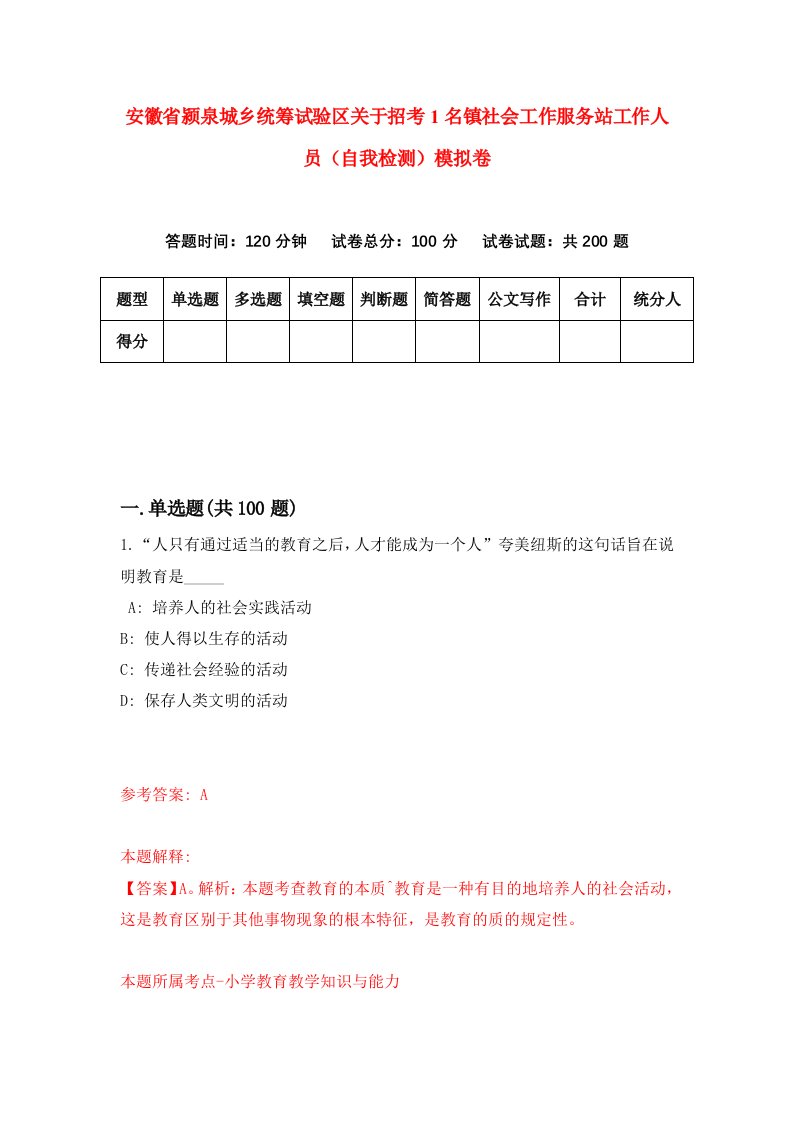 安徽省颍泉城乡统筹试验区关于招考1名镇社会工作服务站工作人员自我检测模拟卷第1卷