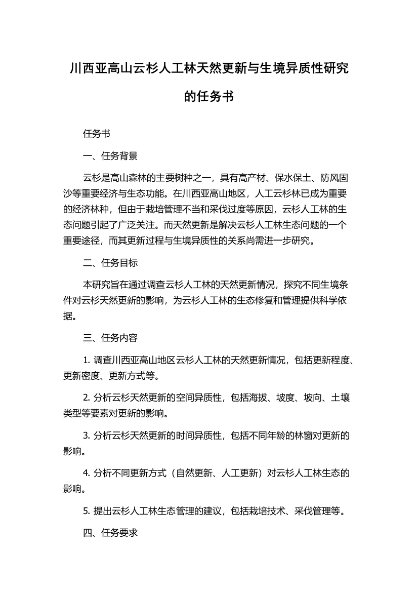 川西亚高山云杉人工林天然更新与生境异质性研究的任务书