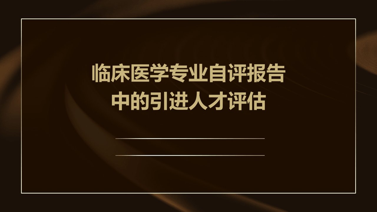 临床医学专业自评报告中的引进人才评估