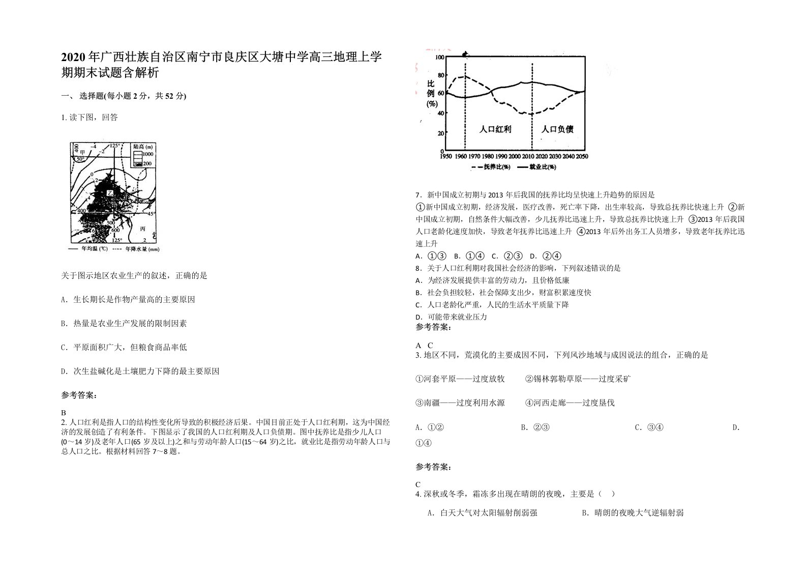 2020年广西壮族自治区南宁市良庆区大塘中学高三地理上学期期末试题含解析