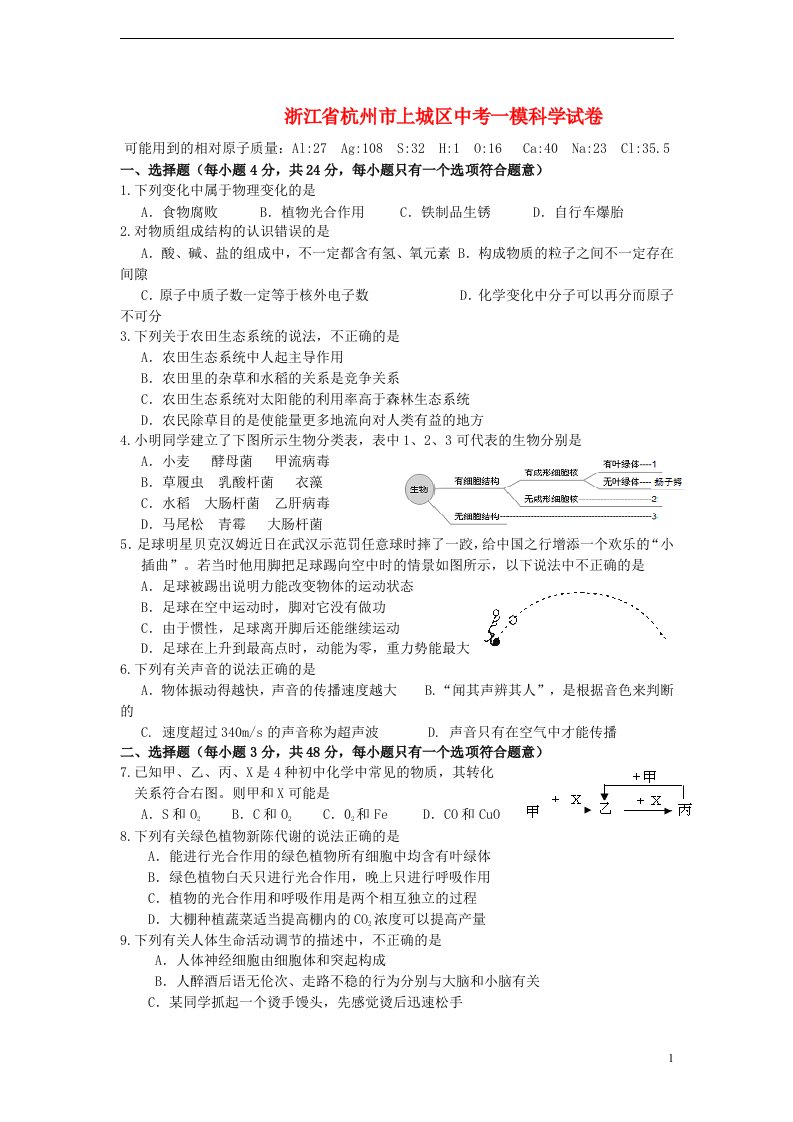 浙江省杭州市上城区中考科学一模试题