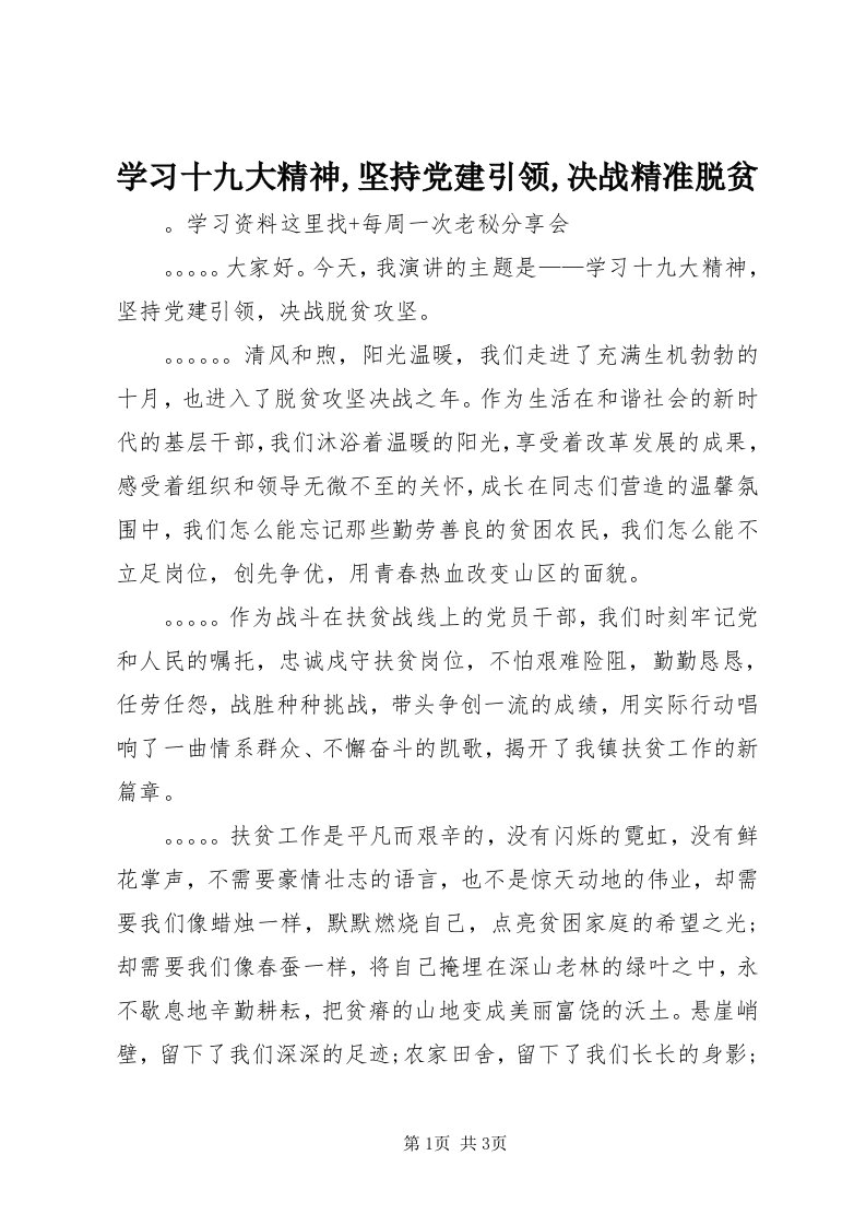 7学习十九大精神,坚持党建引领,决战精准脱贫