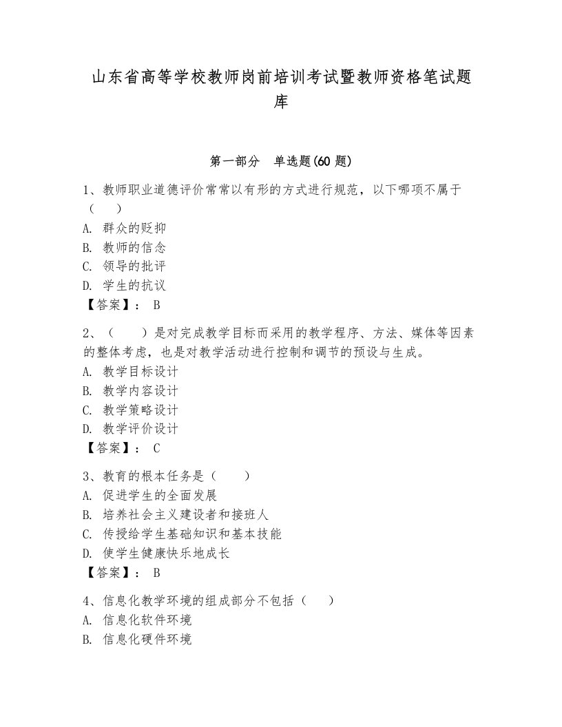 山东省高等学校教师岗前培训考试暨教师资格笔试题库【考试直接用】