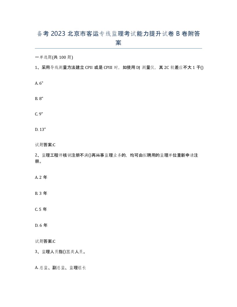 备考2023北京市客运专线监理考试能力提升试卷B卷附答案