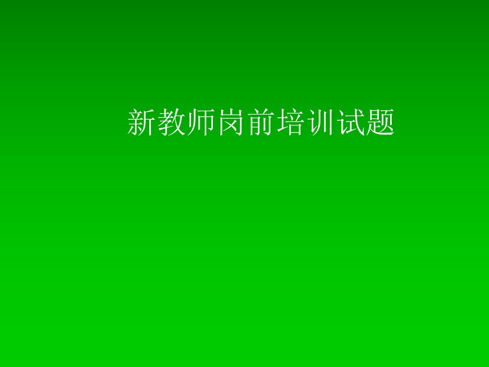 新教师岗前培训试题