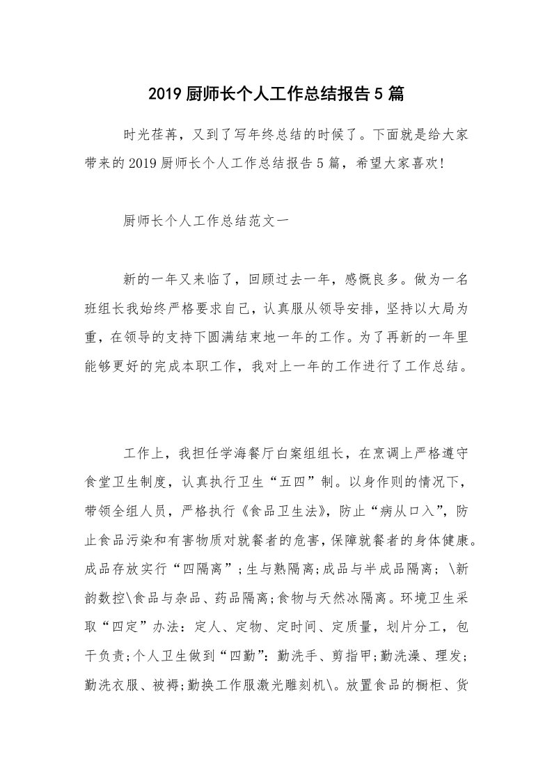 2019厨师长个人工作总结报告5篇