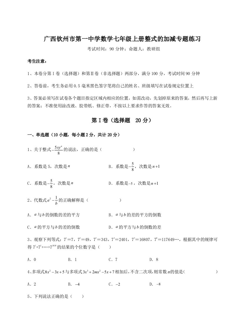 滚动提升练习广西钦州市第一中学数学七年级上册整式的加减专题练习试卷（详解版）