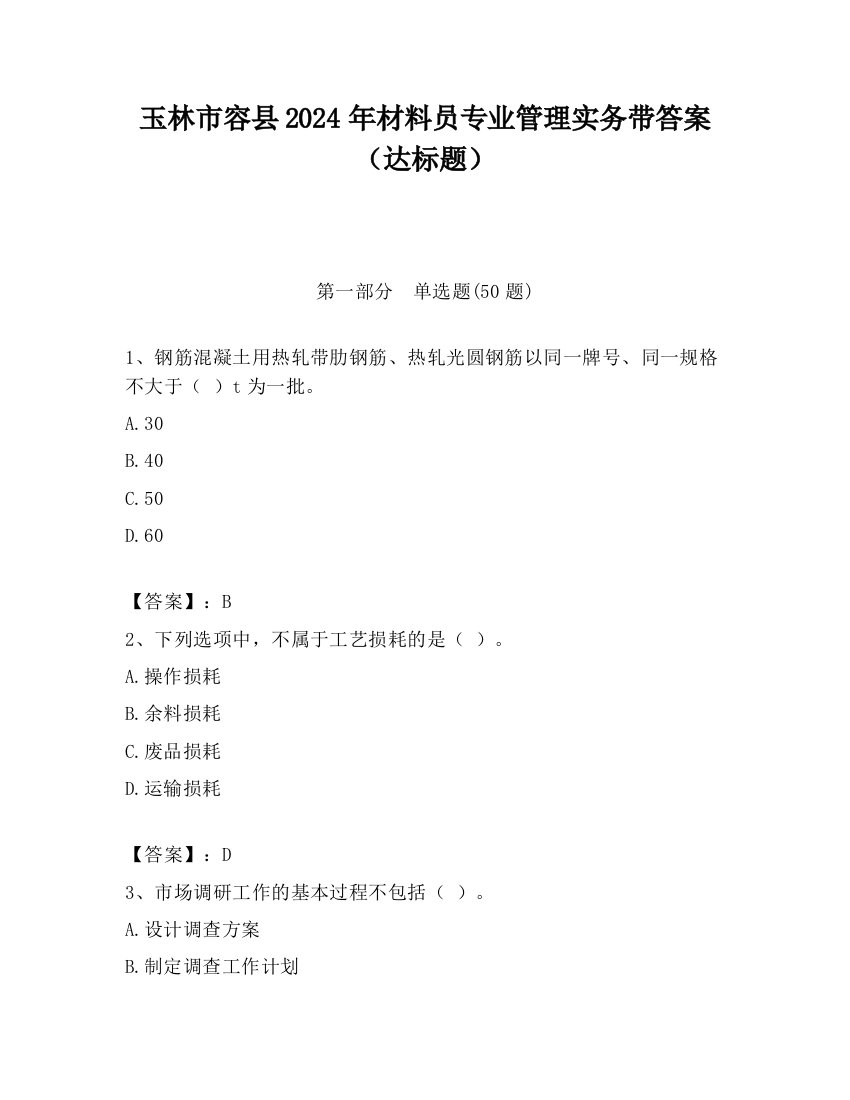 玉林市容县2024年材料员专业管理实务带答案（达标题）