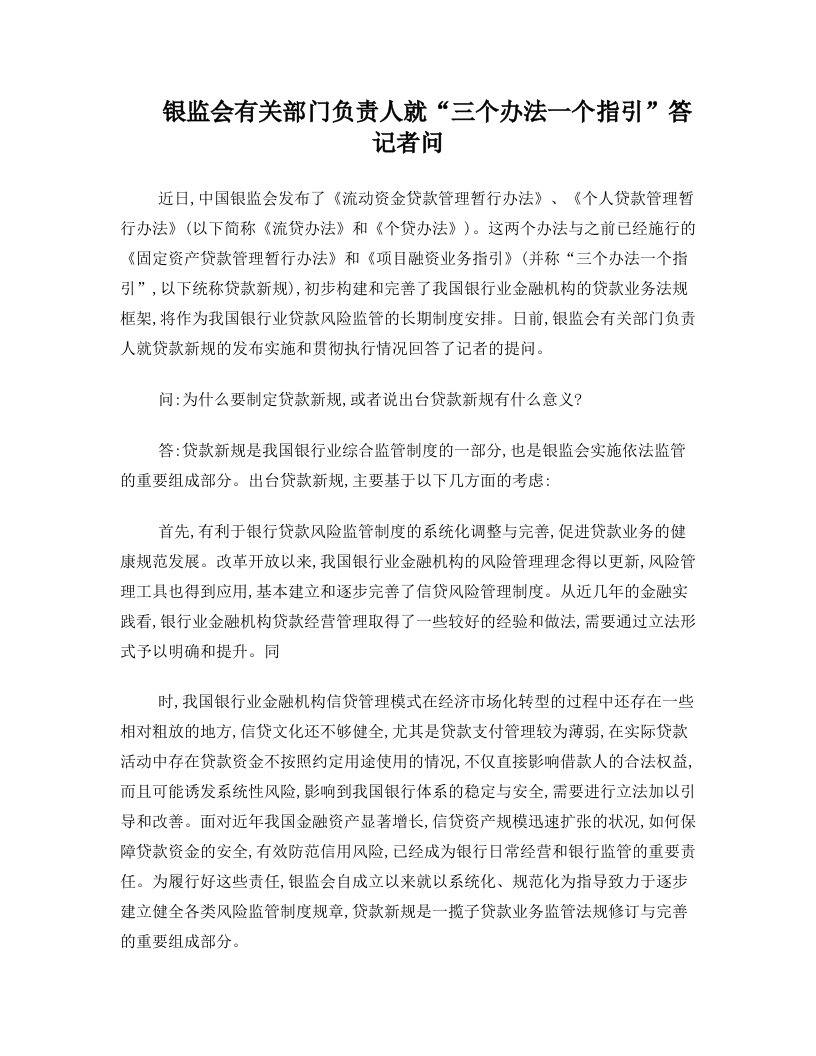 银监会有关部门负责人就“三个办法一个指引”答记者问