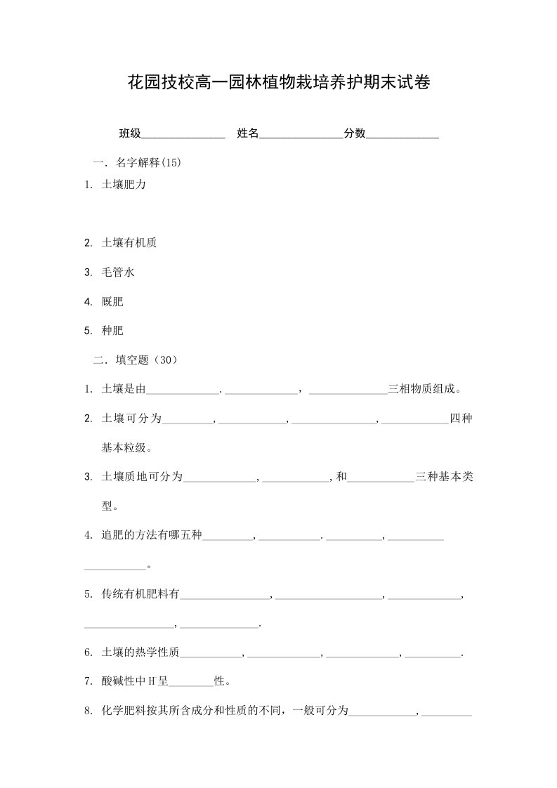 花园技校高一园林植物栽培养护期末试卷