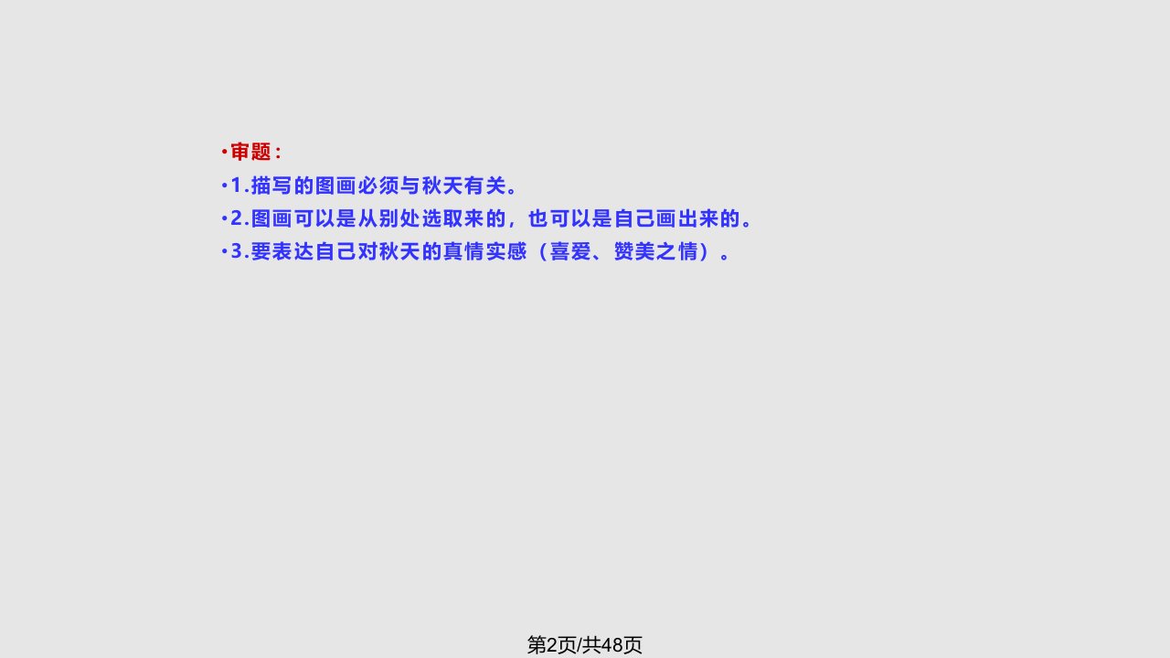 小学三年级美丽的秋天习作指导