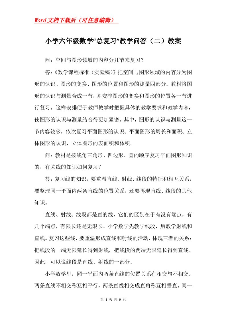 小学六年级数学总复习教学问答二教案