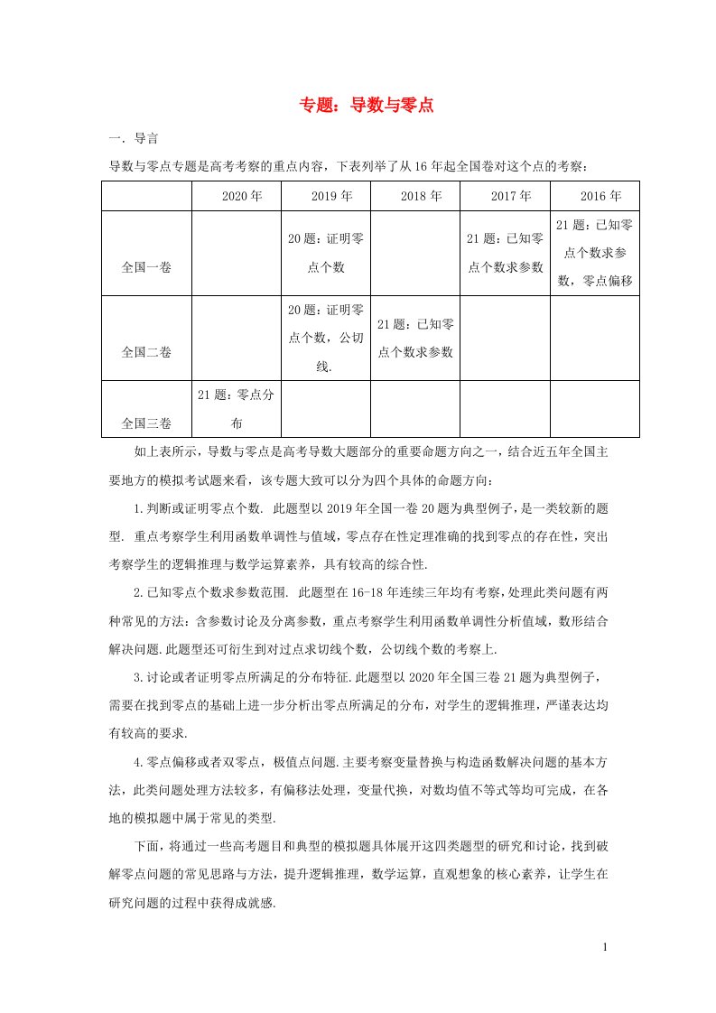 2023届高三数学寒假二轮微专题45讲06导数与零点专题