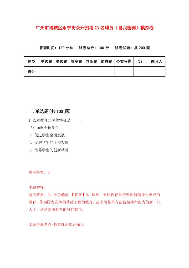 广州市增城区永宁街公开招考23名聘员自我检测模拟卷第4套