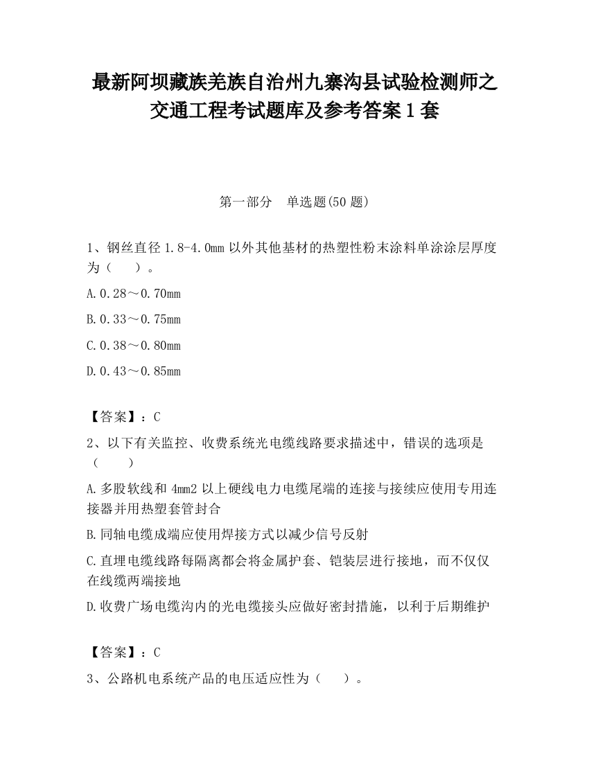 最新阿坝藏族羌族自治州九寨沟县试验检测师之交通工程考试题库及参考答案1套