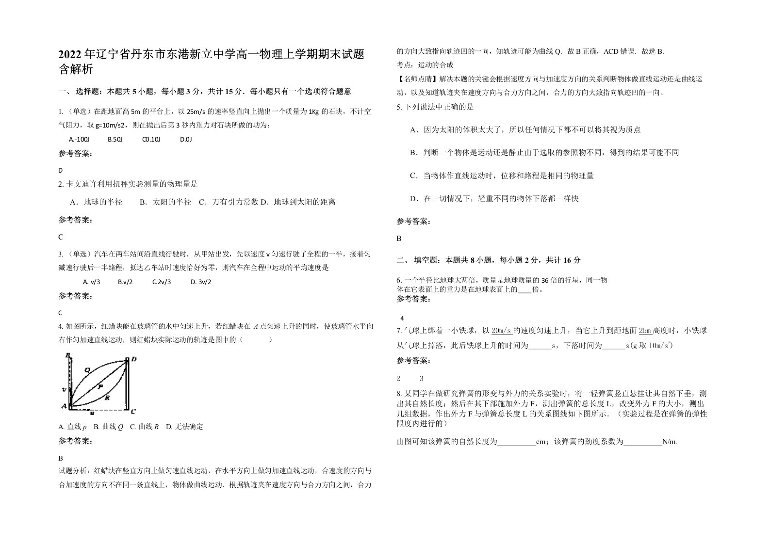 2022年辽宁省丹东市东港新立中学高一物理上学期期末试题含解析