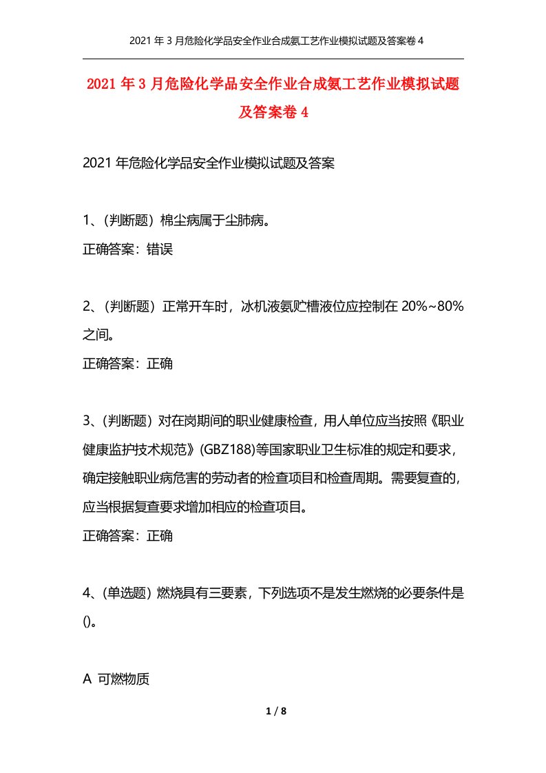 精选2021年3月危险化学品安全作业合成氨工艺作业模拟试题及答案卷4