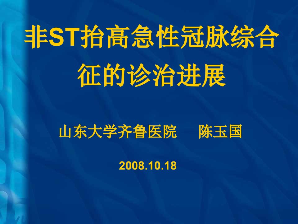 非ST抬高急性冠脉综合征的诊治进展