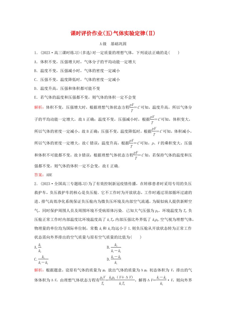 新教材同步辅导2023年高中物理课时评价作业五气体实验定律Ⅱ粤教版选择性必修第三册