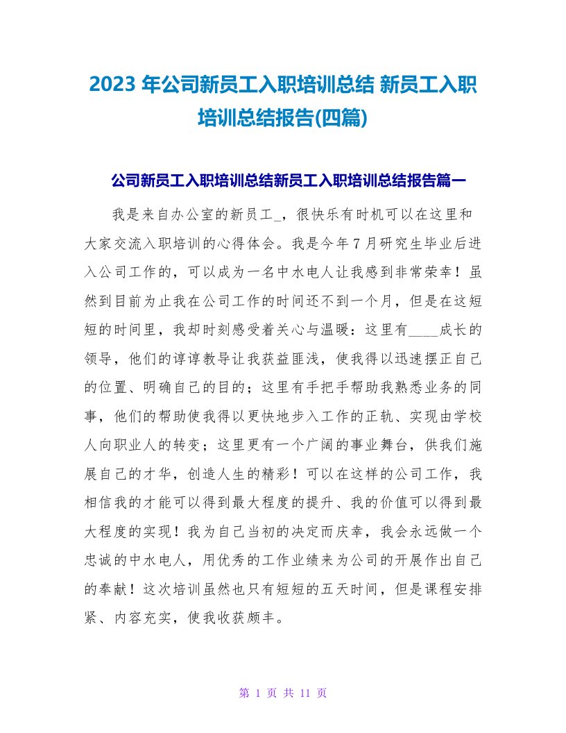 2023年公司新员工入职培训总结新员工入职培训总结报告(四篇)