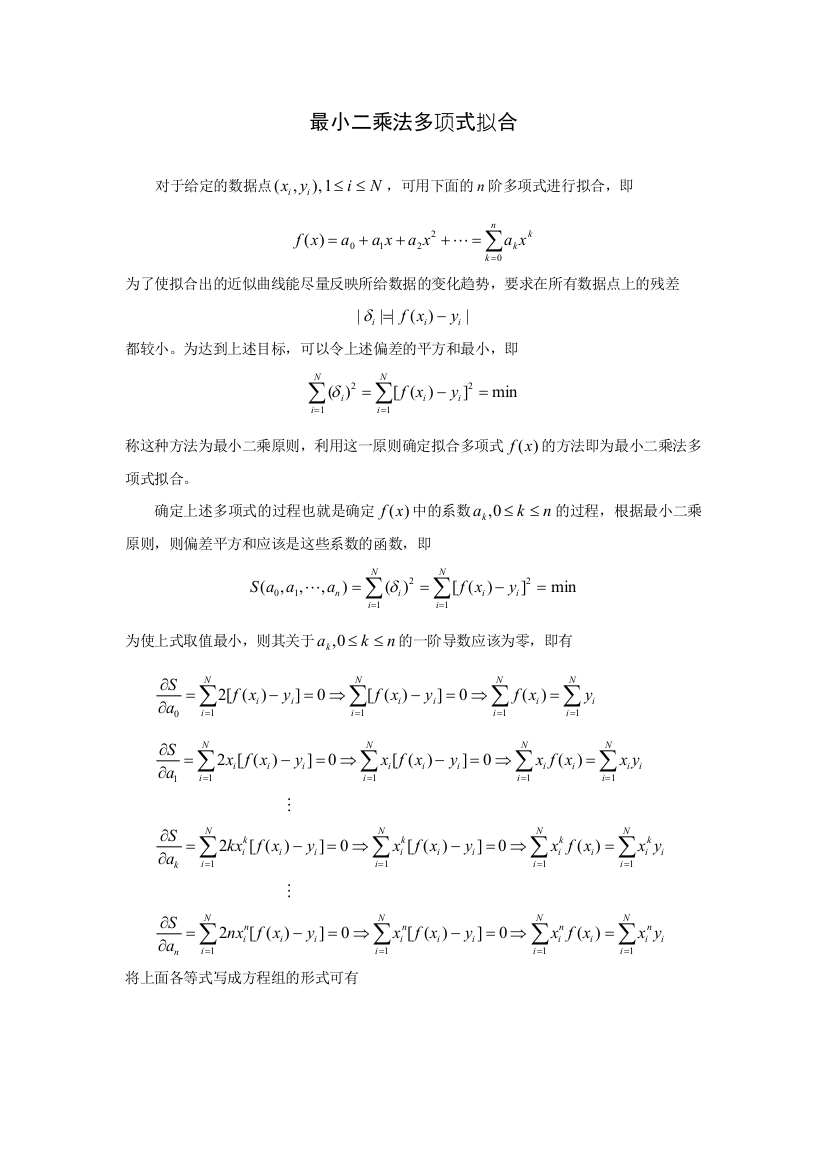 最小二乘法多项式拟合